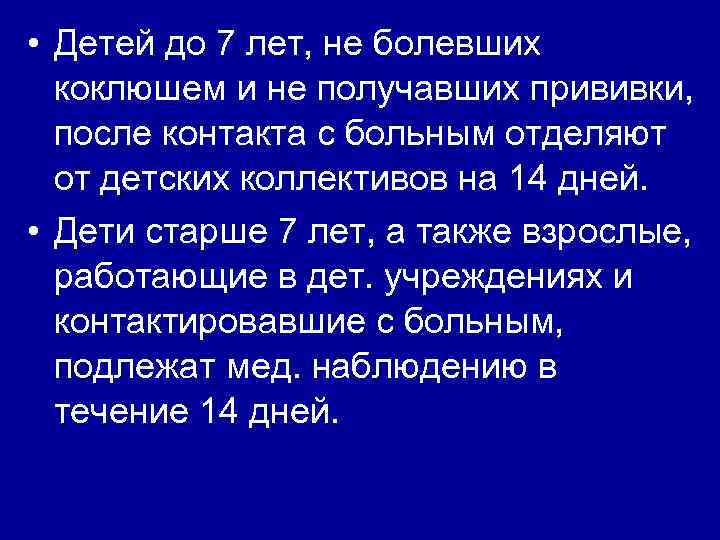  • Детей до 7 лет, не болевших коклюшем и не получавших прививки, после