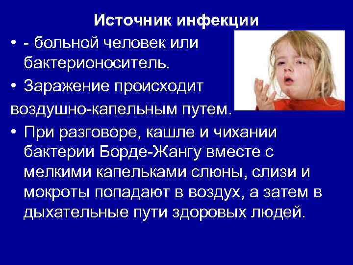 Источник инфекции • - больной человек или бактерионоситель. • Заражение происходит воздушно-капельным путем. •