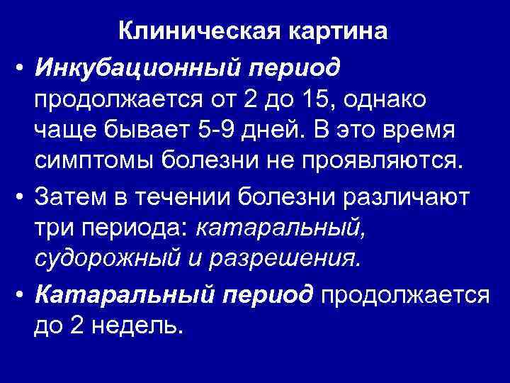 Клиническая картина • Инкубационный период продолжается от 2 до 15, однако чаще бывает 5
