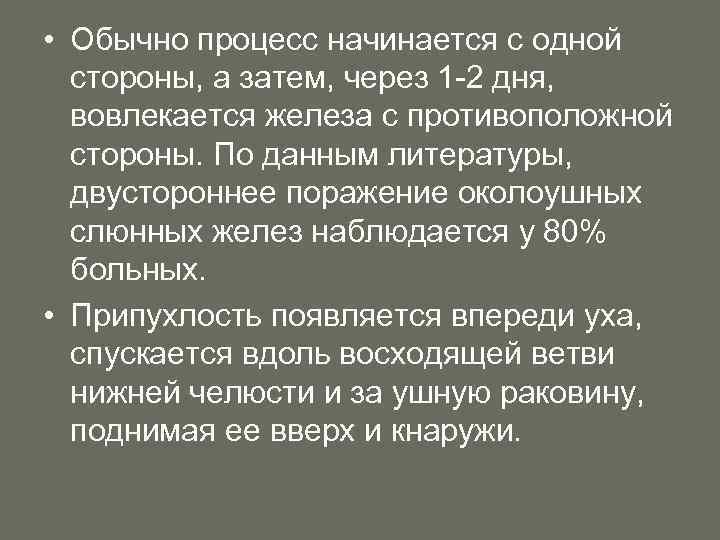  • Обычно процесс начинается с одной стороны, а затем, через 1 2 дня,