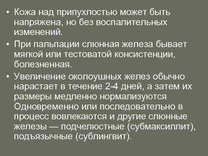  • Кожа над припухлостью может быть напряжена, но без воспалительных изменений. • При