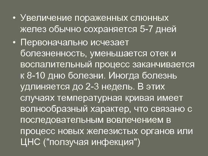  • Увеличение пораженных слюнных желез обычно сохраняется 5 7 дней • Первоначально исчезает