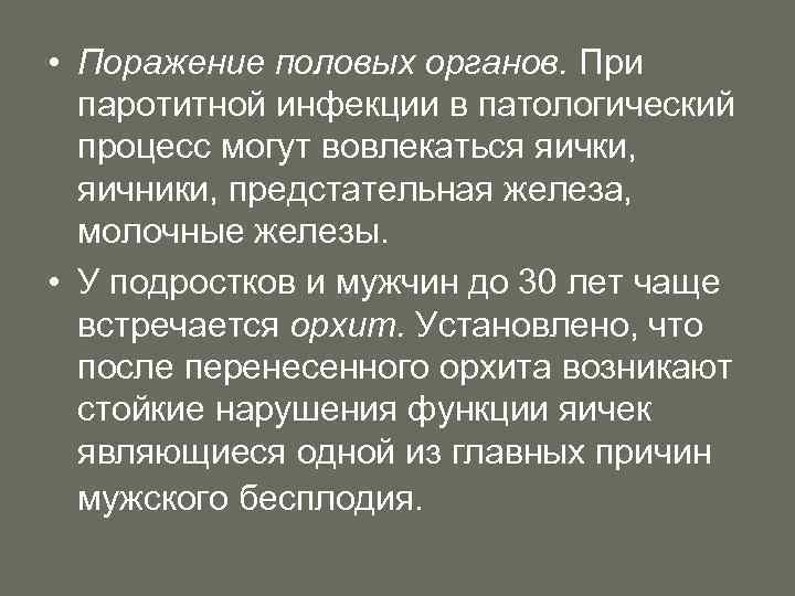  • Поражение половых органов. При паротитной инфекции в патологический процесс могут вовлекаться яички,