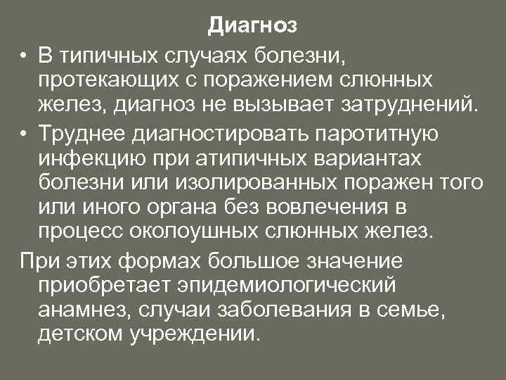 Диагноз • В типичных случаях болезни, протекающих с поражением слюнных желез, диагноз не вызывает