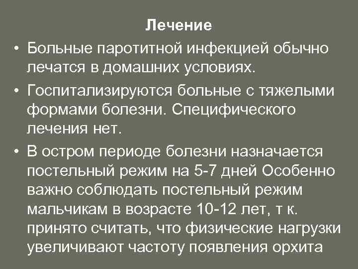 Лечение • Больные паротитной инфекцией обычно лечатся в домашних условиях. • Госпитализируются больные с