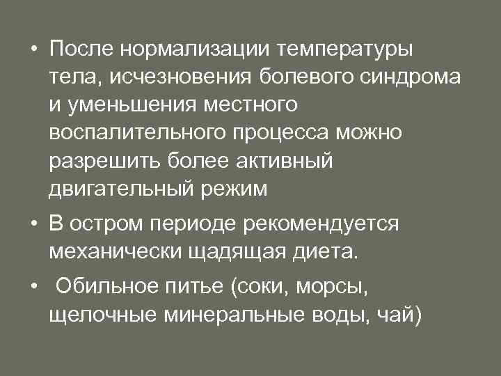  • После нормализации температуры тела, исчезновения болевого синдрома и уменьшения местного воспалительного процесса