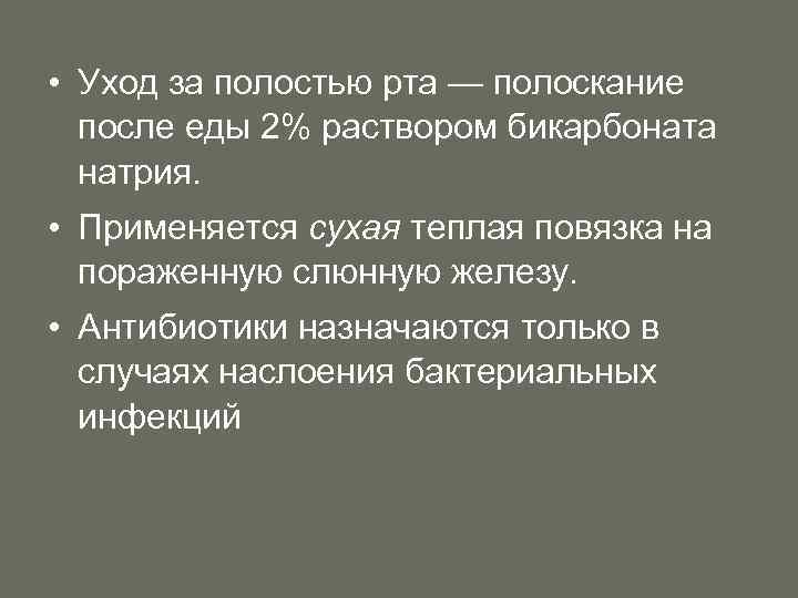  • Уход за полостью рта — полоскание после еды 2% раствором бикарбоната натрия.