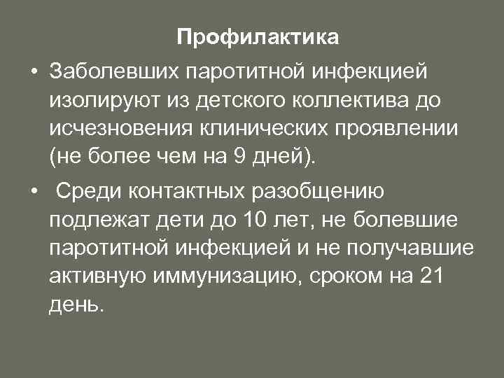 Профилактика • Заболевших паротитной инфекцией изолируют из детского коллектива до исчезновения клинических проявлении (не