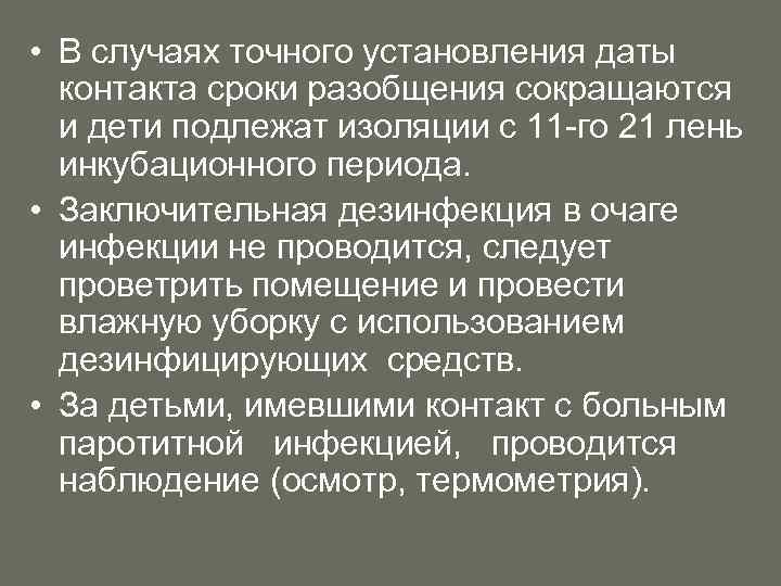 • В случаях точного установления даты контакта сроки разобщения сокращаются и дети подлежат