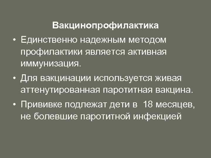 Вакцинопрофилактика • Единственно надежным методом профилактики является активная иммунизация. • Для вакцинации используется живая