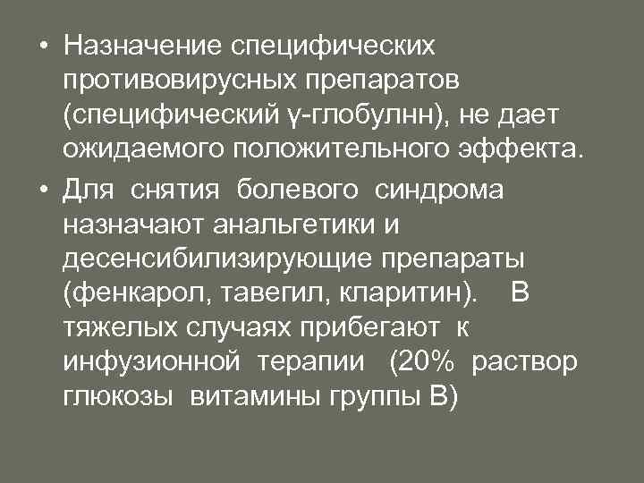  • Назначение специфических противовирусных препаратов (специфический γ глобулнн), не дает ожидаемого положительного эффекта.