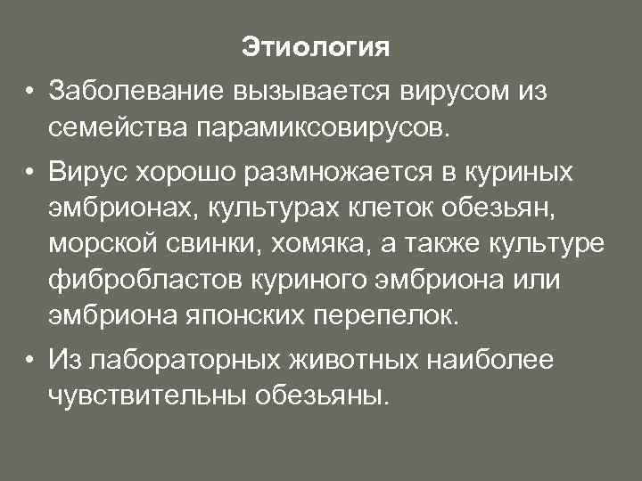 Этиология • Заболевание вызывается вирусом из семейства парамиксовирусов. • Вирус хорошо размножается в куриных