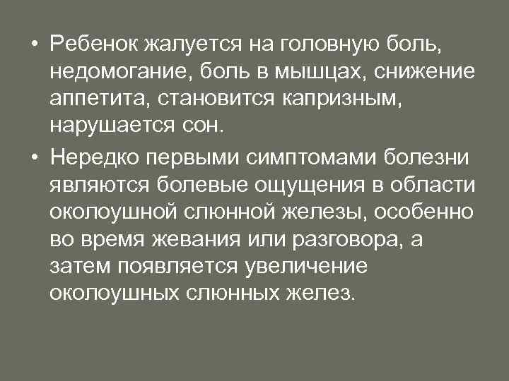  • Ребенок жалуется на головную боль, недомогание, боль в мышцах, снижение аппетита, становится