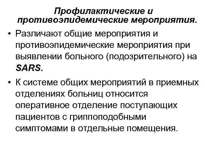 Профилактические и противоэпидемические мероприятия. • Различают общие мероприятия и противоэпидемические мероприятия при выявлении больного