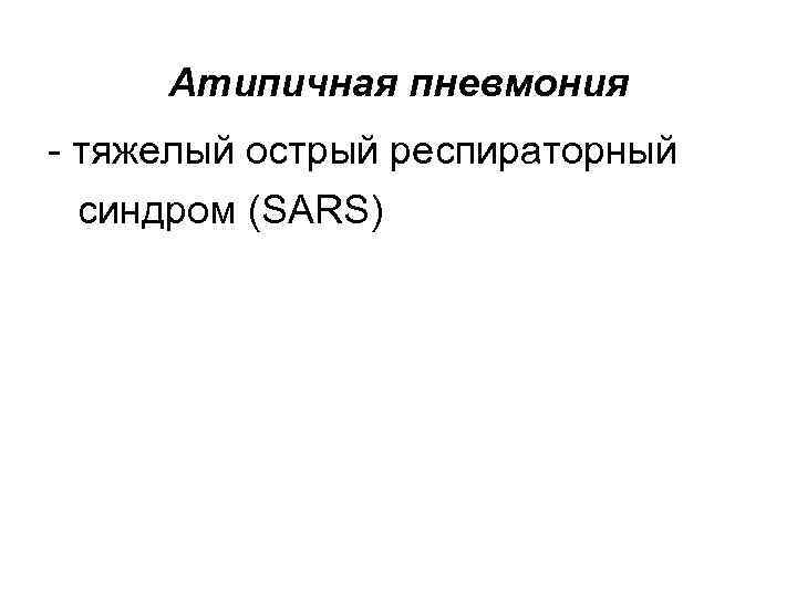 Атипичная пневмония тяжелый острый респираторный синдром (SARS) 