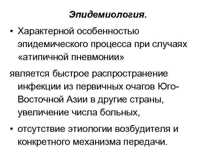 Эпидемиология. • Характерной особенностью эпидемического процесса при случаях «атипичной пневмонии» является быстрое распространение инфекции