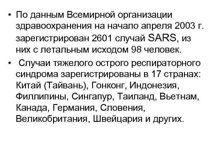  • По данным Всемирной организации здравоохранения на начало апреля 2003 г. зарегистрирован 2601