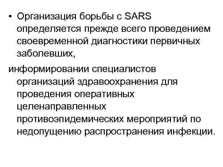  • Организация борьбы с SARS определяется прежде всего проведением своевременной диагностики первичных заболевших,