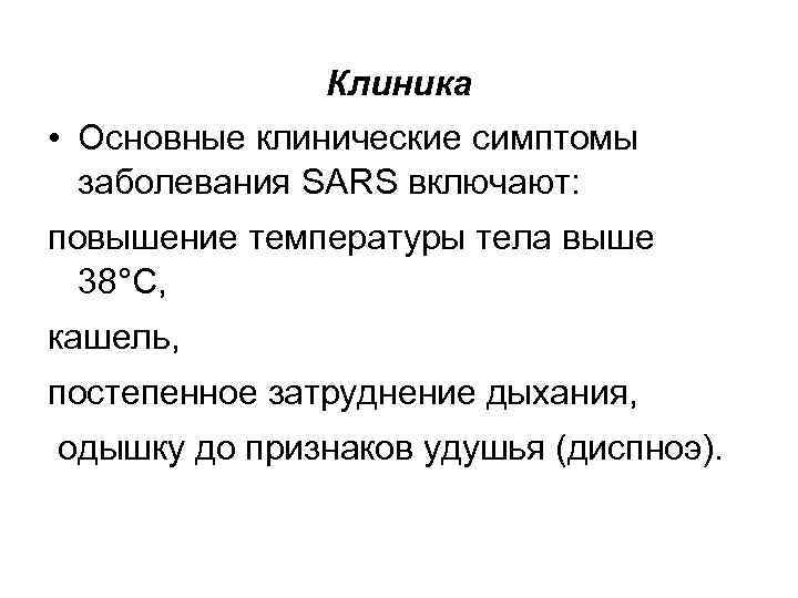 Клиника • Основные клинические симптомы заболевания SARS включают: повышение температуры тела выше 38°С, кашель,