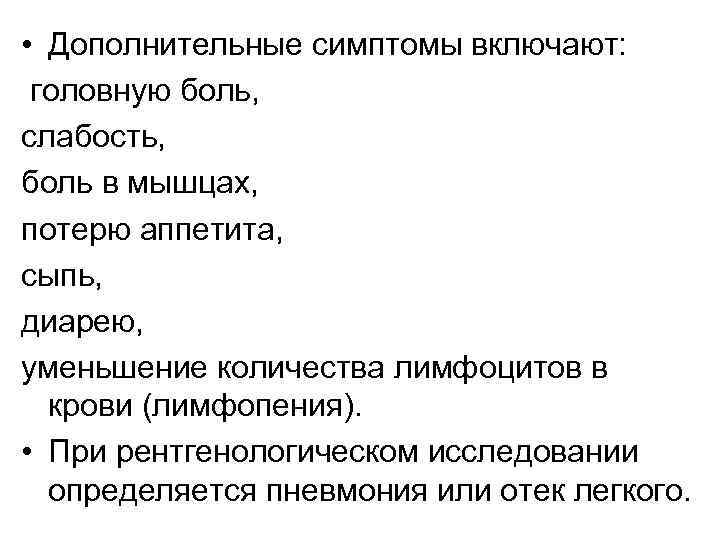  • Дополнительные симптомы включают: головную боль, слабость, боль в мышцах, потерю аппетита, сыпь,
