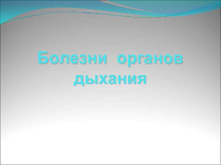 Болезни органов дыхания 