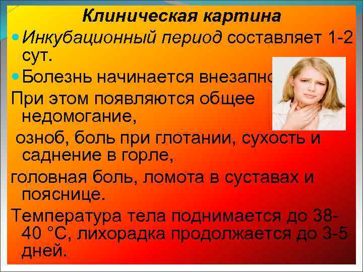 Клиническая картина Инкубационный период составляет 1 -2 сут. Болезнь начинается внезапно. При этом появляются