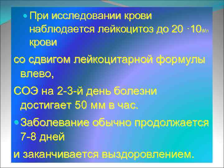  При исследовании крови наблюдается лейкоцитоз до 20 · 109/л крови со сдвигом лейкоцитарной