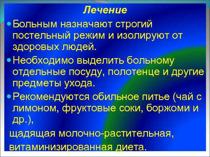 Лечение Больным назначают строгий постельный режим и изолируют от здоровых людей. Необходимо выделить больному