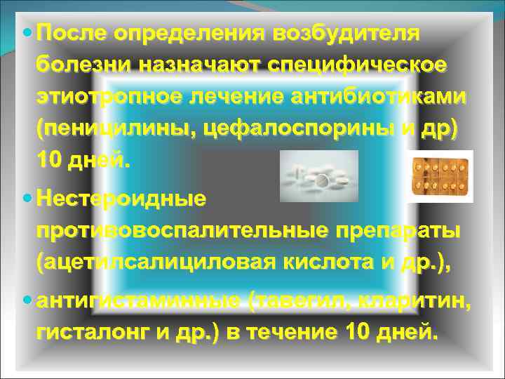  После определения возбудителя болезни назначают специфическое этиотропное лечение антибиотиками (пеницилины, цефалоспорины и др)