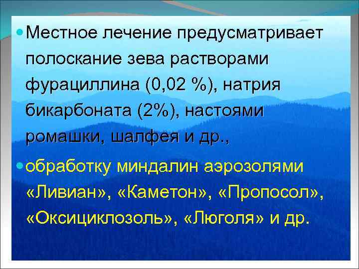  Местное лечение предусматривает полоскание зева растворами фурациллина (0, 02 %), натрия бикарбоната (2%),