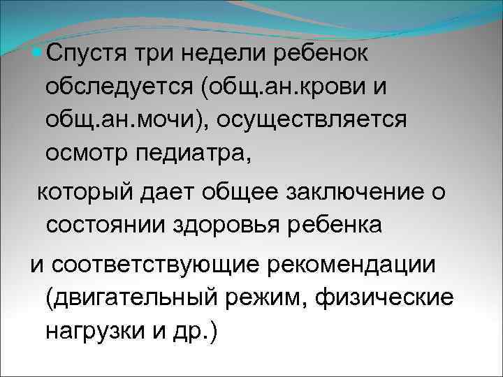  Спустя три недели ребенок обследуется (общ. ан. крови и общ. ан. мочи), осуществляется