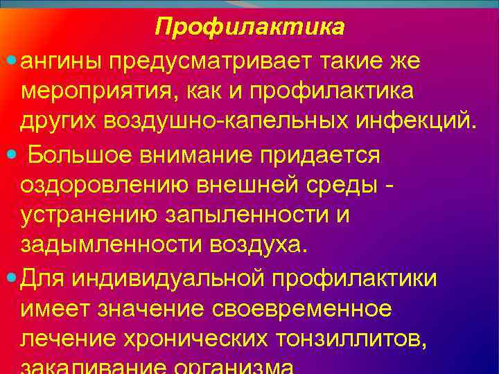 Профилактика тонзиллита. Ангина меры профилактики. Профилактика ангины у детей кратко. Профилактика ангины памятка. Памятка по профилактике ангин.