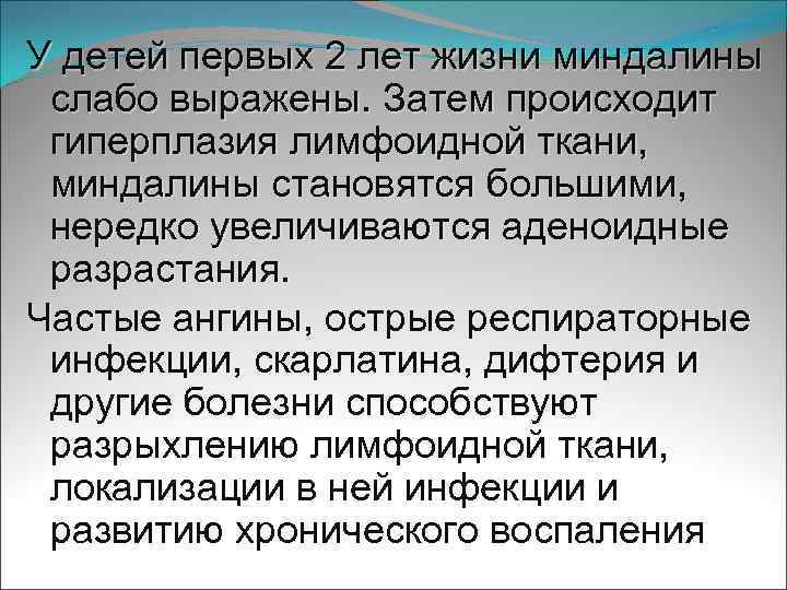 У детей первых 2 лет жизни миндалины слабо выражены. Затем происходит гиперплазия лимфоидной ткани,