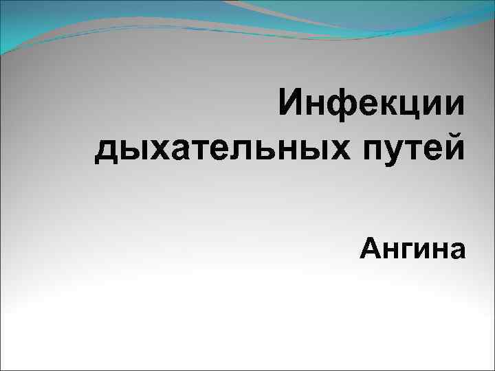 Инфекции дыхательных путей Ангина 