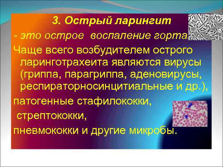 3. Острый ларингит - это острое воспаление гортани. Чаще всего возбудителем острого ларинготрахеита являются