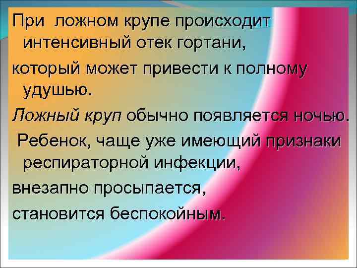 При ложном крупе происходит интенсивный отек гортани, который может привести к полному удушью. Ложный