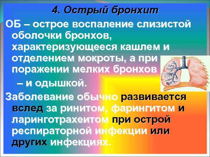 4. Острый бронхит ОБ – острое воспаление слизистой оболочки бронхов, характеризующееся кашлем и отделением