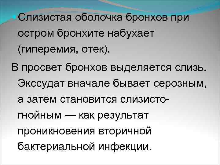  Слизистая оболочка бронхов при остром бронхите набухает (гиперемия, отек). В просвет бронхов выделяется