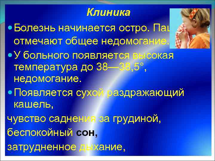 Клиника Болезнь начинается остро. Пациенты отмечают общее недомогание. У больного появляется высокая температура до