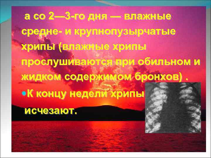 а со 2— 3 -го дня — влажные средне- и крупнопузырчатые хрипы (влажные хрипы