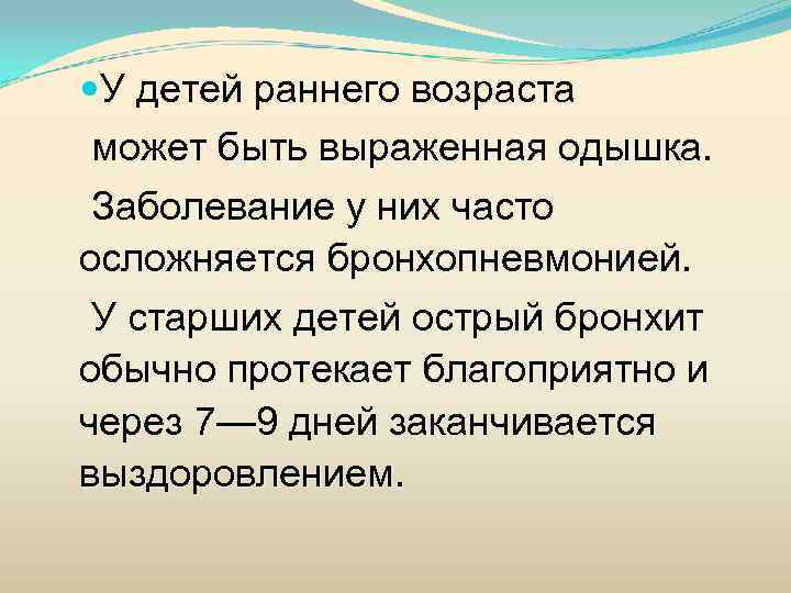  У детей раннего возраста может быть выраженная одышка. Заболевание у них часто осложняется