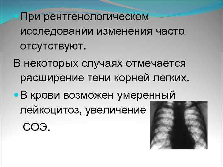  При рентгенологическом исследовании изменения часто отсутствуют. В некоторых случаях отмечается расширение тени корней