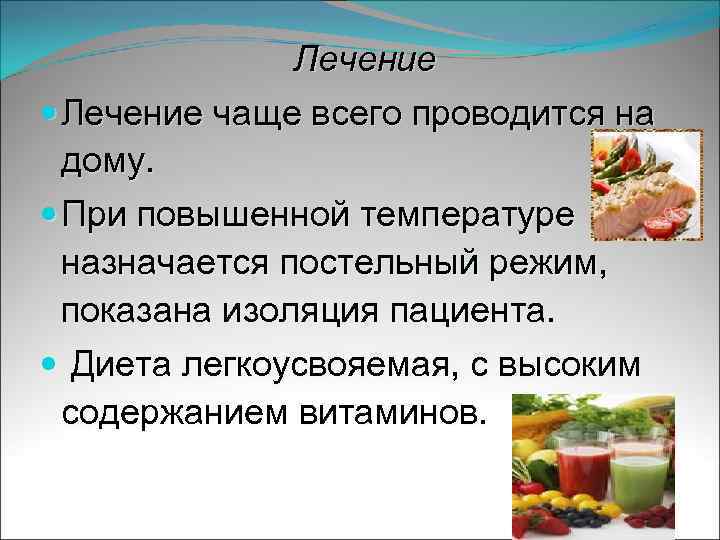 Лечение чаще всего проводится на дому. При повышенной температуре назначается постельный режим, показана изоляция