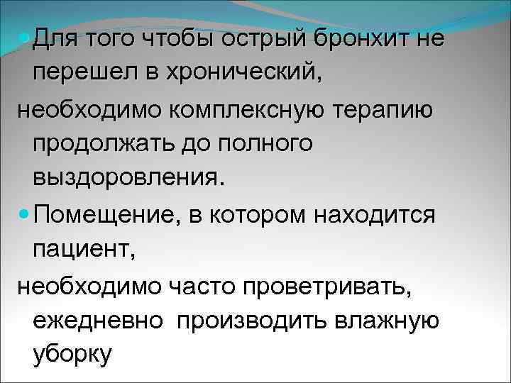  Для того чтобы острый бронхит не перешел в хронический, необходимо комплексную терапию продолжать