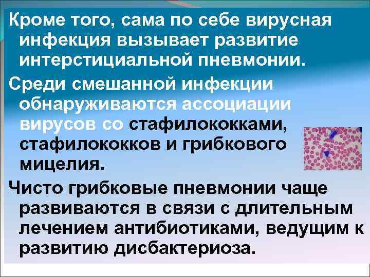 Кроме того, сама по себе вирусная инфекция вызывает развитие интерстициальной пневмонии. Среди смешанной инфекции