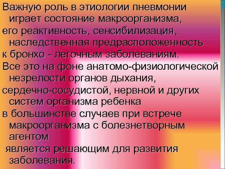 Важную роль в этиологии пневмонии играет состояние макроорганизма, его реактивность, сенсибилизация, наследственная предрасположенность к