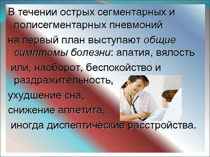 В течении острых сегментарных и полисегментарных пневмоний на первый план выступают общие симптомы болезни: