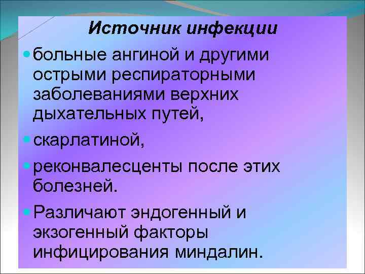 Источник инфекции больные ангиной и другими острыми респираторными заболеваниями верхних дыхательных путей, скарлатиной, реконвалесценты
