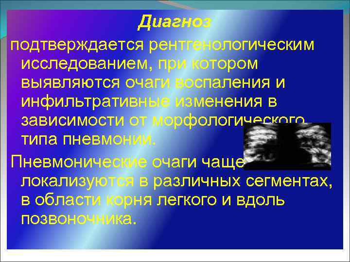 Диагноз подтверждается рентгенологическим исследованием, при котором выявляются очаги воспаления и инфильтративные изменения в зависимости
