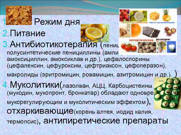 1. Режим дня 2. Питание 3. Антибиотикотерапия (пенициллин и полусинтетические пенициллины (ампициллин, амоксициллин, амоксиклав